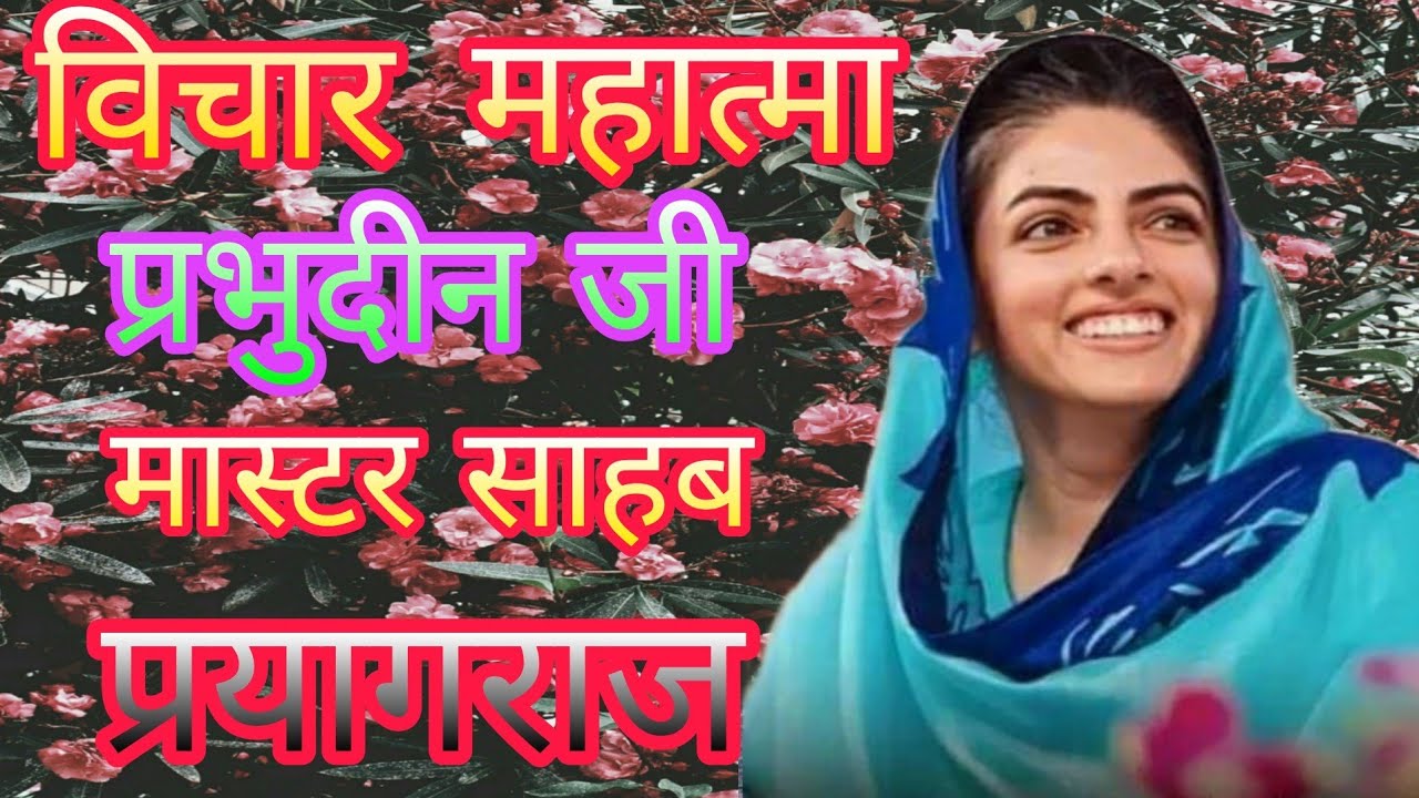 महात्मा प्रभुदीन जी मास्टर साहब मऊआईमा प्रयागराज 