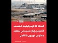 تعطيـ ل مطار بن غـ وريون بعد قـ صف إيـ راني تعطيـ ل مطار بن غـ وريون بعد قـ صف إيـ راني