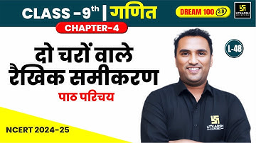 Class 9 Maths Ch 4 | दो चरों वाले रैखिक समीकरण - पाठ परिचय | L-48 | Pawan Pareek Sir