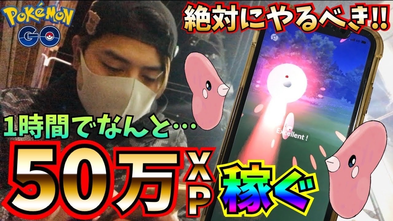 ポケモンgo Xpを稼ぎたい方はやるべき 次からでも是非試そう 捕獲xp2倍に絶対やるべきアレ Youtube