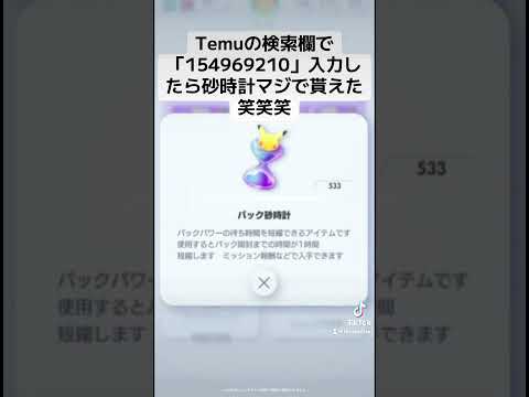 #ポケポケ #ポケモン #砂時計 #temu #無料配布 #ヒカキンボイス