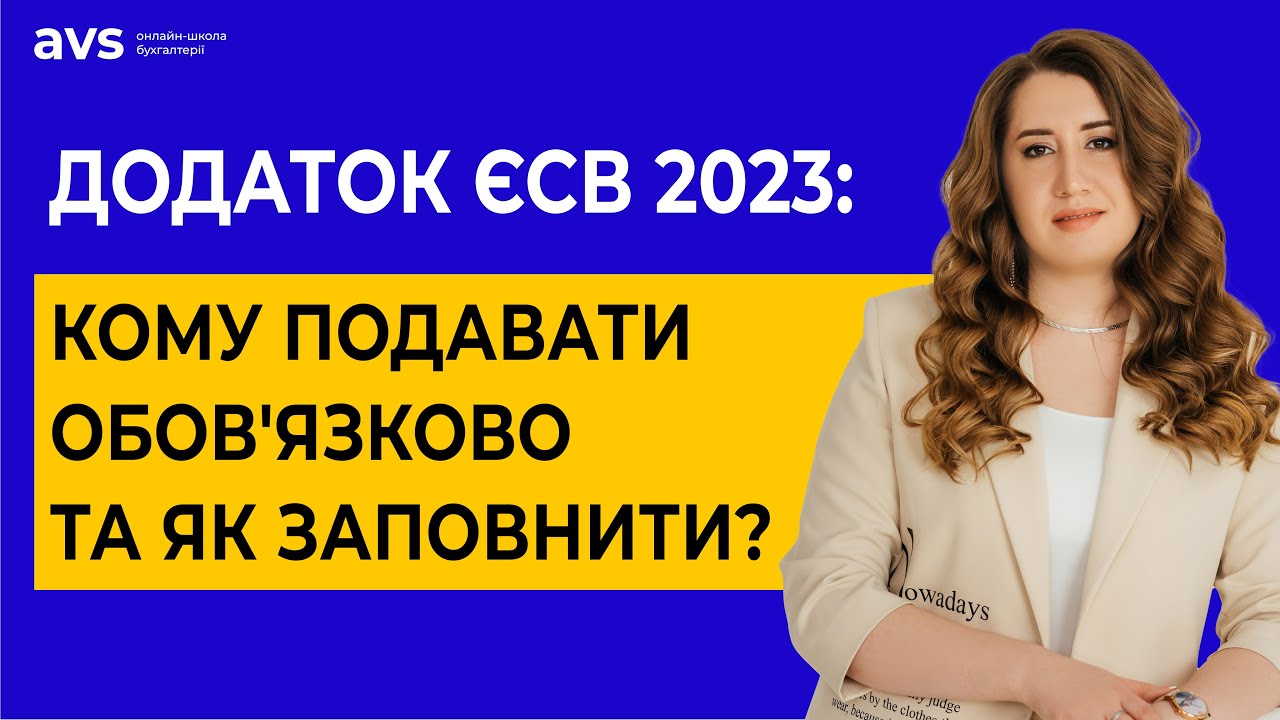 Декларація ФОП на ЄП 2023: Чи подавати додаток ЄСВ та як його заповнити? Практичні поради.