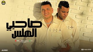 اغنيه طول ما انا بصحتي وبخيري صحبي الهلس احمد البحيري المغني المكانيكي احمدالميكانيكي