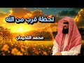 آيات لو سمعتها هيرتاح قلبك فور ا سورة مريم محمد اللحيدان 