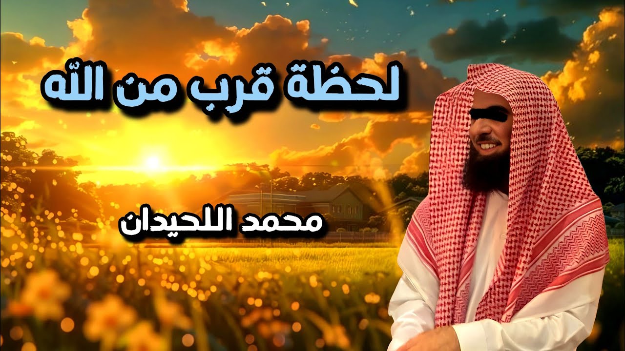 إذا شعرت بالضيق… دع | سورة مريم | تملأ قلبك بالسلام | محمد اللحيدان 