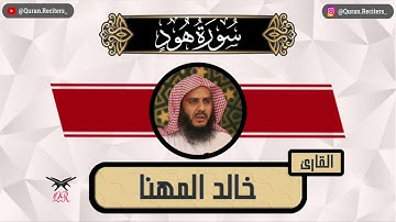 خالد المهنا | ما تيسر من سورة هود | رمضان ١٤٤٥