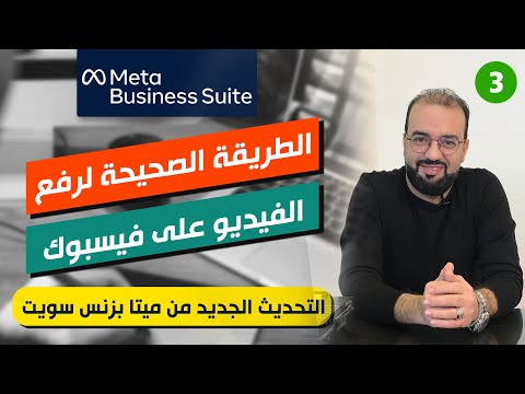 أفضل طريقة لرفع الفيديو على فيسبوك بالتحديث الجديد لفيسبوك