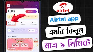 মাই এয়ারটেল অ্যাপ থেকে কিভাবে এমবি কেনে |  My Airtel App internet pack | My Airtel App MB pack screenshot 5