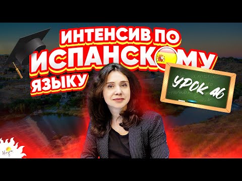 Уроки ИСПАНСКИЙ ЯЗЫК БЕСПЛАТНО | Испанский язык онлайн дома | УРОК 46