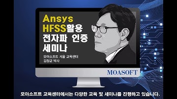 [모아소프트] Ansys HFSS 활용 전자파 인증 세미나 preview (김창균 박사)