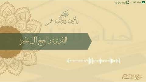تلاوة خاشعة من الليلة١٢ شهر رمضان١٤٤٣هـ للقارئ راجح آل عامر