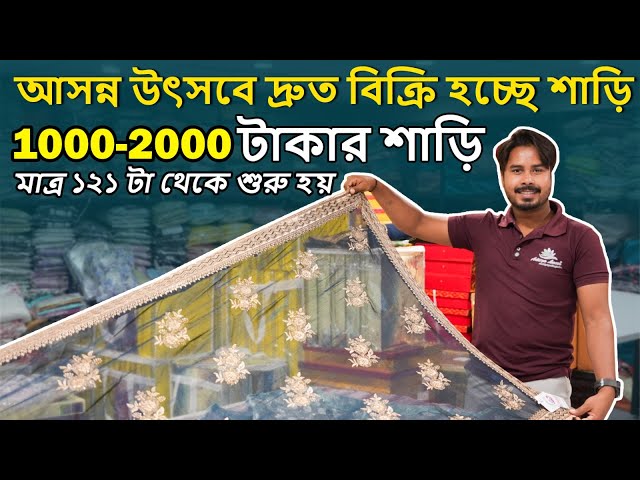 ১০০০-২০০০ টাকার শাড়ি মাত্র ১২১ টাকার থেকে শুরু হয়।যে কোনো উৎসবে দ্রুত বিক্রি হচ্ছে। Saree Supplier