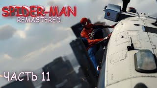 Spider Man Remaster (Часть 11)