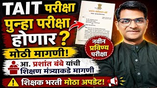 💥TAIT Exam Update 2026 | 💥या शिक्षकांना पुन्हा परीक्षा द्यावी लागणार? 😱 | #pavitraportal #tait2025