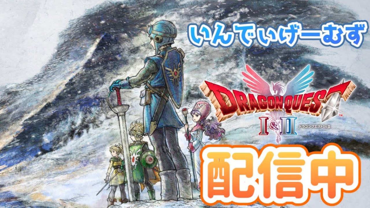 #２５　夕ドラ　📖忘れられたマイラから【ドラゴンクエストI＆II／DragonquestI＆II 】#DQ1and2 　2026/3/9☀ ※ネタバレあり