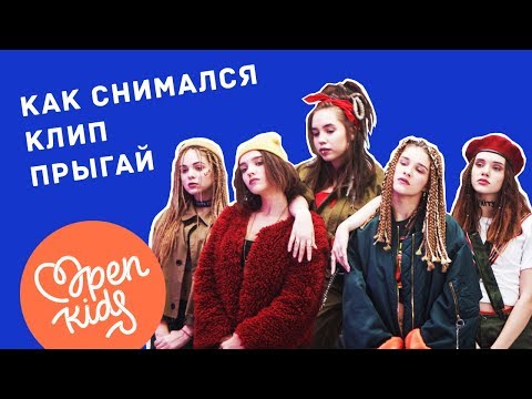 OPEN KIDS & DETKI – как снимался клип ПРЫГАЙ