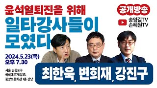 SNM 소나무 파티 공개방송, 윤석열 퇴진을 위해 일타강사들이 모였다