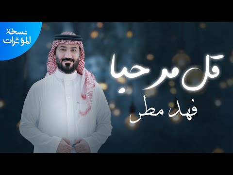 فهد مطر قل مرحبا مؤثرات حصريا 2025