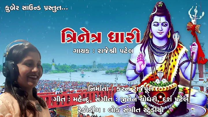 TRINETRADHARI || RAJESHREE PATEL || JITEN CHODHRI ...