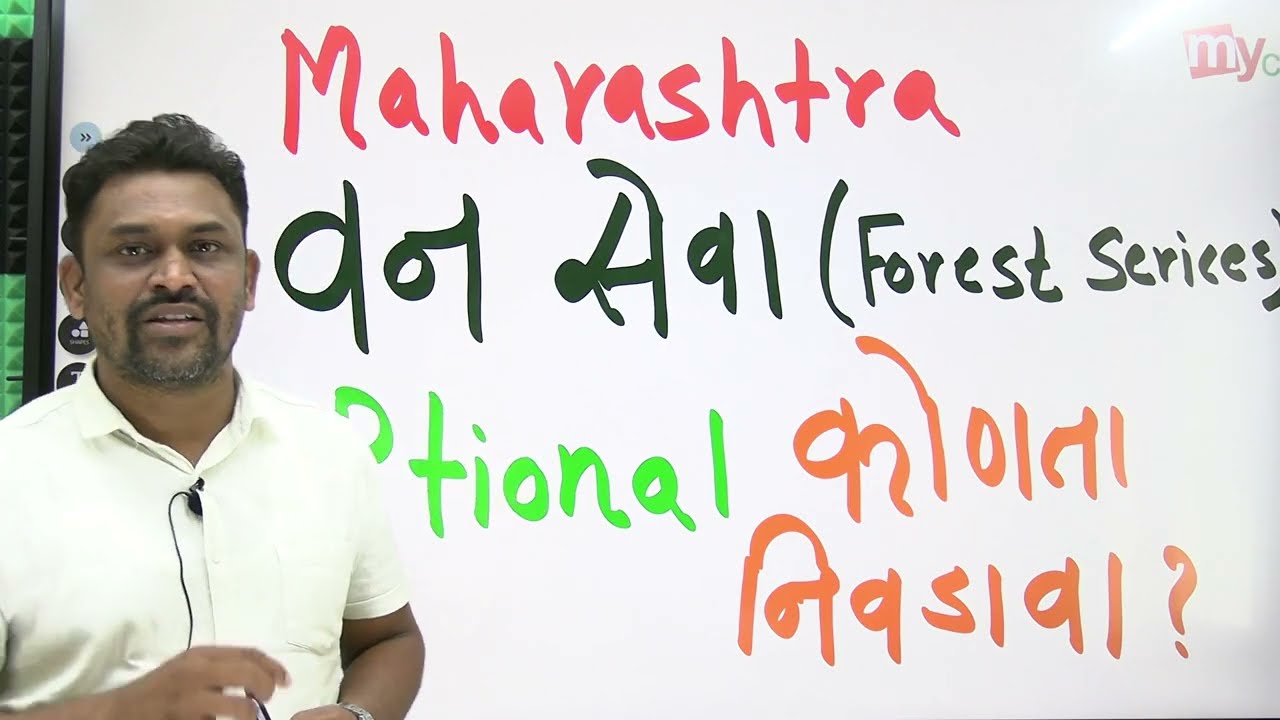 MPSC Forest Services Optional Subject Selection| वन सेवा वैकल्पिक विषय | Mahesh Gharge|| myclasspune