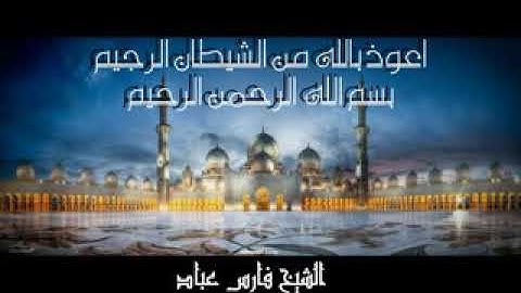 ايات خاشعة من سورة النبأ بصوت فارس عباد (Qur'an)