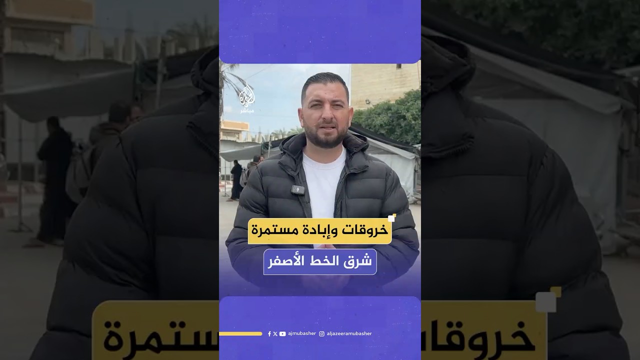 خروقات إسرائيلية متواصلة عند الخط الأصفر.. قصف يومي لإبـ،ـادة الحياة في المناطق الشرقية لقطاع غزة
