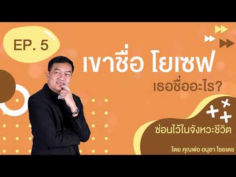 ซ่อนไว้ในจังหวะชีวิต | เขาชื่อ โยเซฟ | Ep.5 เขาชื่อ โยเซฟ เธอชื่ออะไร? ซ่อนไว้ในจังหวะชีวิต | เขาชื่อ โยเซฟ | Ep.5 เขาชื่อ โยเซฟ เธอชื่ออะไร?