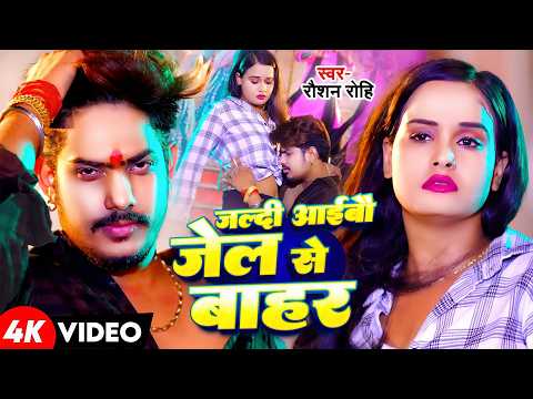 #Raushan Rohi, रंगदारी गाना | जल्दी अइबौ जेल से बाहर | Jaldi Aibau Jel Se Bahar | Rangdari Song 2026