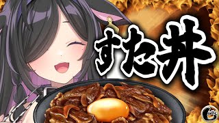 〖 しのめし 〗#2 すた丼いただきます！🥩新人面談振り返りも！〖 夜牛詩乃 / にじさんじ 〗
