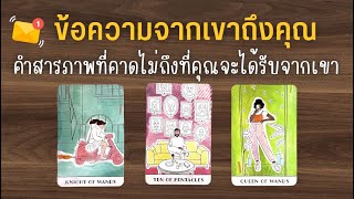 Pick a card ข้อความจากเขาถึงคุณ 💌 คำสารภาพที่คาดไม่ถึงที่คุณจะได้รับจากเขา