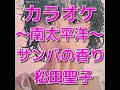 カラオケ「南太平洋~サンバの香り~」松田聖子☆歌詞付き