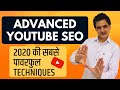 Advanced YouTube SEO & Powerful Techniques for Channel Growth (My Secrets of 2020)