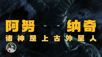 神话究竟是不是历史？#独立思考 #神话 #外星人 #史前文明 #阿努纳奇