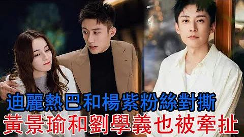 迪丽热巴和杨紫粉丝对撕，因为怀孕传闻，黄景瑜和刘学义也被牵扯 - 天天要闻