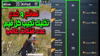 شرح كيف تجيب عدد قتلات عالي في كل قيم | خدع و نصائح | PUBG MOBILE