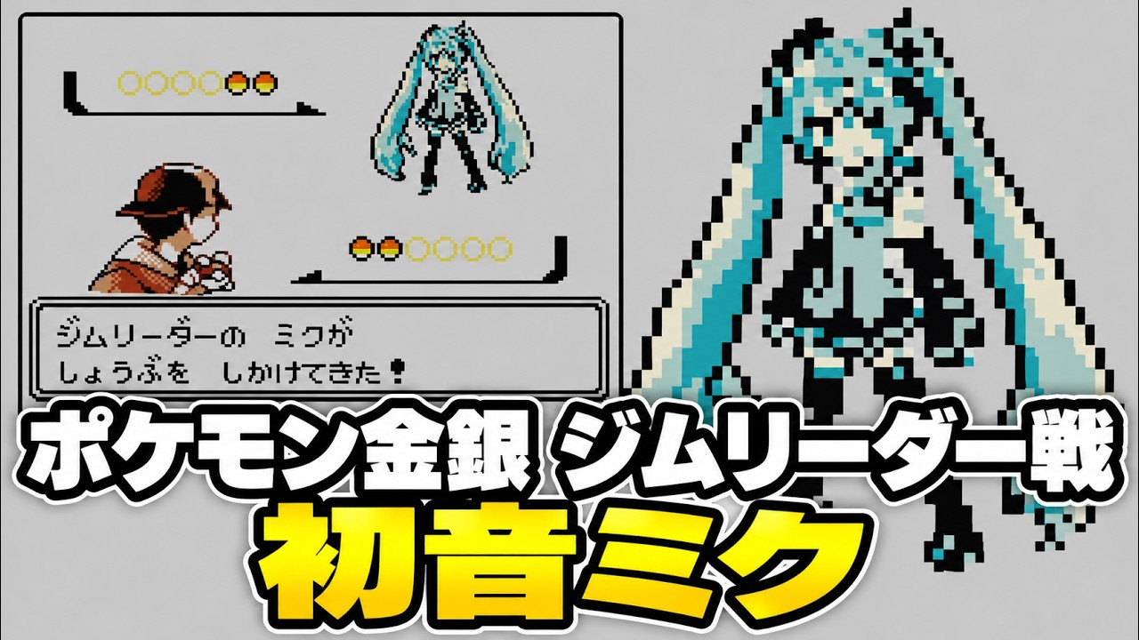 【ポケモン】ポケモン金銀 ジムリーダー戦 VS初音ミク