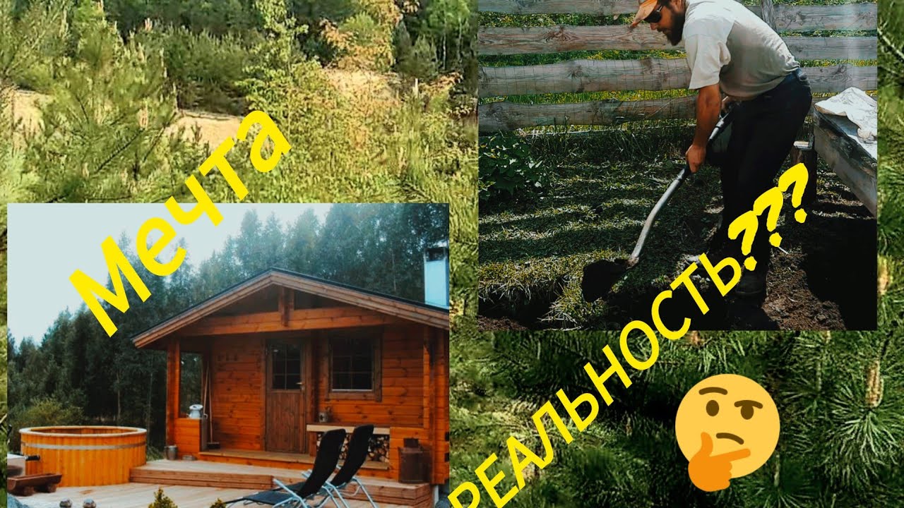 ДУШ, БАНЯ ИЛИ САУНА!? копаем фундамент. \"САЖАЕМ\" НАСЕДОК . жизнь в ...