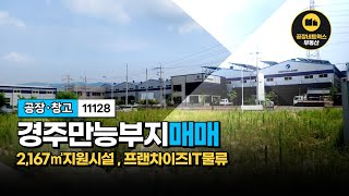 경주 외동 석계리 2필지 공장용지 매매! 2,167㎡ (655) 지원시설부지 투자 적지 11128