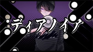 【初音ミク】ディアノイア