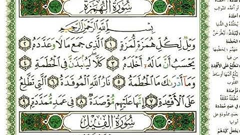 سورة الهمزة القارئ عبدالرحمن العوسي المصحف المرتل