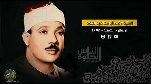 الشيخ عبدالباسط عبدالصمد سورة الانفال   الكويت   1975
