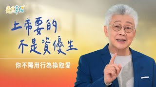 EP16 神愛你，不是因為你是個好基督徒｜《寇住幸福》第16集｜以永遠的愛愛你