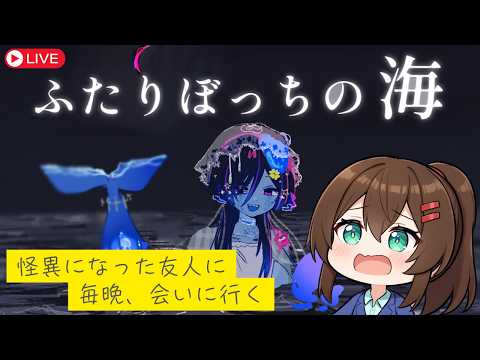 【ふたりぼっちの海】怪異になった友人に毎晩会いに行くアドベンチャーゲームをプレイ！ #ふたりぼっちの海 #なる生