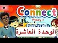 كونكت اولي ابتدائي الوحدة 10 | منهج الصف الاول الابتدائى الترم الثانى انجليزي | English with Hassan