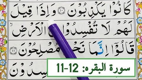 قسمت شماره 05. قرآن سوره بقره {آیات 11-12} کلمه به کلمه را با تجوید آسان بیاموزید {سوره بقره}