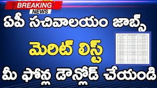 Ap Grama Sachivalayam Merit list | How Download Sachivalaya jobs Merit List | Sachivalayam Shortlist