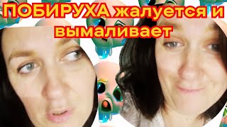 ПОБИРУХА жалуется на низкий доход и вымаливает комментарии: почему её дрянь никому не интересна