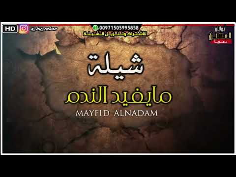 شيلة مايفيد الندم جديد المنشد صقر القثمي كلمات الشاعر محمد سالم 