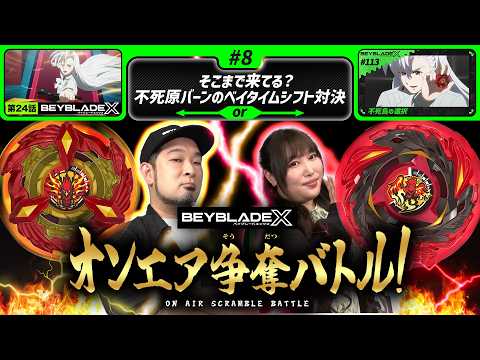 #8 そこまで来てる？不死原バーンのベイタイムシフト対決  【BEYBLADE X オンエア争奪バトル！】