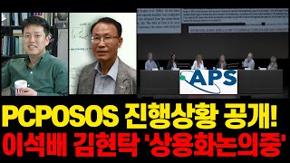 [초전도체]💥PCPOSOS 진행상황 공개! 이석배 김현탁 '상용화 논의중'